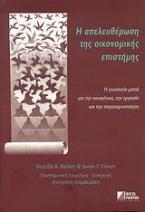 Η απελευθέρωση της οικονομικής επιστήμης