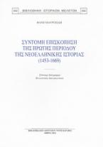 Σύντομη επισκόπηση της πρώτης περιόδου της νεοελληνικής ιστορίας (1453-1669)