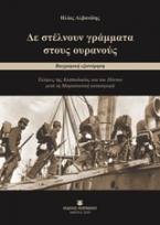 Δε στέλνουν γράμματα στους ουρανούς