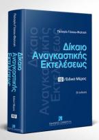 Δίκαιο αναγκαστικής εκτελέσεως - Τόμος ΙΙβ - Β' έκδοση