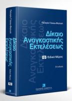 Δίκαιο αναγκαστικής εκτελέσεως - Τόμος ΙΙβ - Β' έκδοση 