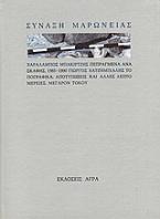 Σύναξη Μαρώνειας