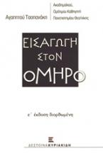 Εισαγωγή στον Όμηρο
