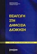 Εισαγωγή στη δημόσια διοίκηση