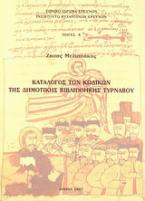 Κατάλογος των κωδίκων της Δημοτικής Βιβλιοθήκης Τυρνάβου