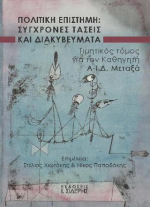 Πολιτική Επιστήμη: Σύγχρονες Τάσεις και Διακυβεύματα