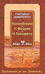 Κελαηδισμοί. Η φούρκα. Η Σκουφάτη. Η ζωή και ο θάνατος της Αργυρούλας