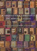 Η λογοτεχνική δημιουργία της Βόρειας Ελλάδας 1875-2007