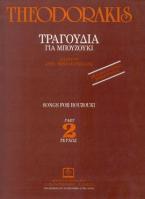 ΤΡΑΓΟΥΔΙΑ ΓΙΑ ΜΠΟΥΖΟΥΚΙ