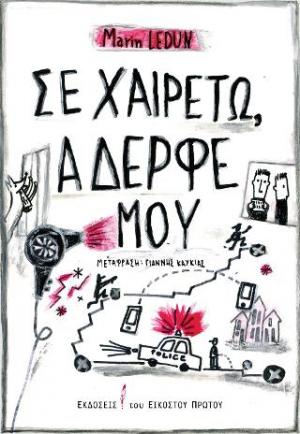 Σε χαιρετώ, αδερφέ μου