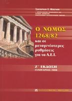 Ο νόμος 1268/82 και οι μεταγενέστερες ρυθμίσεις για τα Α.Ε.Ι.