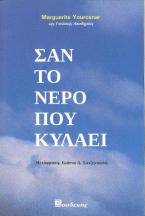 Σαν το νερό που κυλάει