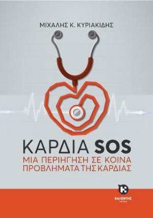 ΚΑΡΔΙΑ SOS