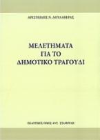 Μελετήματα για το δημοτικό τραγούδι