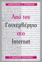 Από τον Γουτεμβέργιο στο Internet