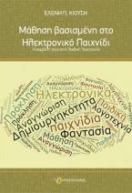 Μάθηση βασισμένη στο Ηλεκτρονικό Παιχνίδι