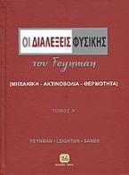 Οι διαλέξεις φυσικής του Feynman
