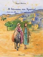 Η γέννηση του Χριστού