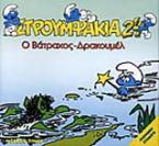 Ο Βάτραχος - Δρακουμέλ