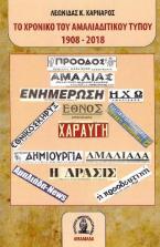 Το χρονικό του Αμαλιαδίτικου Τύπου 1908-2018