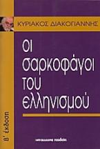 Οι σαρκοφάγοι του ελληνισμού