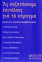 Ας συζητήσουμε επιτέλους για το κήρυγμα