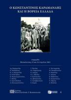 Ο Κωνσταντίνος Καραμανλής και η Βόρεια Ελλάδα