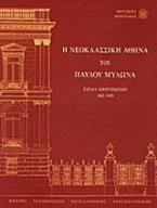 Η νεοκλασσική Αθήνα του Παύλου Μυλωνά