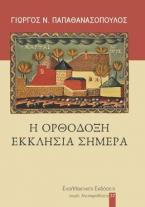 Η Ορθόδοξη Εκκλησία σήμερα