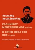 Ελληνικός μενσεβικισμός (1924). Η κρίση μέσα στο ΚΚΕ (1927)