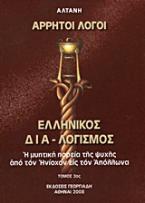 Άρρητοι λόγοι: Ελληνικός δια-λογισμός Τόμος 2ος