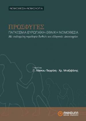 ΠΡΟΣΦΥΓΕΣ