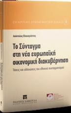 Το σύνταγμα στη νέα ευρωπαϊκή οικονομική διακυβέρνηση