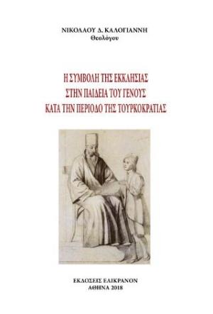 Η ΣΥΜΒΟΛΗ ΤΗΣ ΕΚΚΛΗΣΙΑΣ ΣΤΗΝ ΠΑΙΔΕΙΑ ΤΟΥ ΓΕΝΟΥΣ ΚΑΤΑ ΤΗΝ ΠΕΡΙΟΔΟ ΤΗΣ ΤΟΥΡΚΟΚΡΑΤΙΑΣ