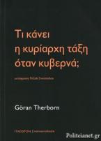 Τι κάνει η κυρίαρχη τάξη όταν κυβερά;