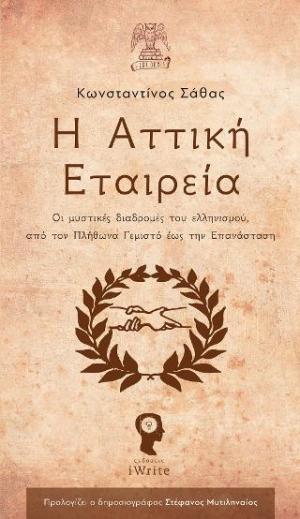 Η Αττική Εταιρεία