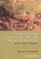 Η μεσογειακή γεωργία στη δίνη της παγκοσμιοποίησης