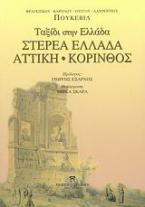 Στερεά Ελλάδα, Αττική, Κόρινθος