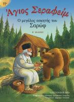 Άγιος Σεραφείμ - Ο μεγάλος ασκητής του Σαρώφ (πλήρως εικονογραφημένο) 