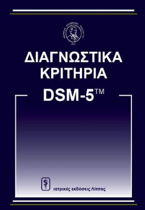 Διαγνωστικά Κριτήρια από DSM-5