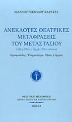 Ανέκδοτες θεατρικές μεταφράσεις του Μεταστασίου (τέλη 18-αρχές 19ου αιώνα)