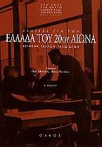 Σελίδες για την Ελλάδα του 20ού αιώνα