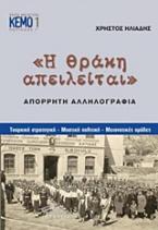 Η Θράκη απειλείται: Απόρρητη αλληλογραφία