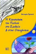 Η κακοποίηση του παιδιού στο σχολείο & στην οικογένεια