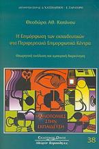 Η επιμόρφωση των εκπαιδευτικών στα περιφερειακά επιμορφωτικά κέντρα