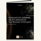 Εισαγωγή στη Διδακτική και στη Διδασκαλία των Φυσικών Επιστημών