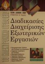 Διαδικασίες διαχείρισης εξωτερικών εργασιών