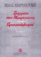 ΓΡΑΜΜΑΤΑ ΣΤΟΝ ΜΑΚΡΥΓΙΑΝΝΗ - ΠΡΟΣΑΝΑΤΟΛΙΣΜΟΙ