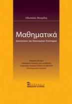 Μαθηματικά διοικητικών και οικονομικών επιστημών