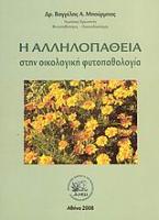 Η αλληλοπάθεια στην οικολογική φυτοπαθολογία